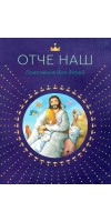 Отче наш. Пояснення для дітей Отче наш. Пояснення для дітей